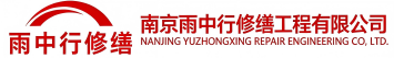 雨中行修缮孟州节能科技有限公司